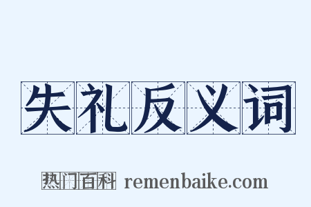 失礼反义词是什么意思的图片